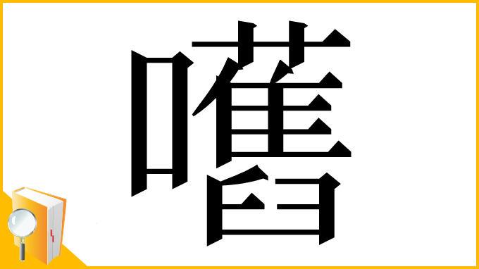 漢字「嚿」