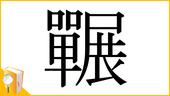 漢字「囅」