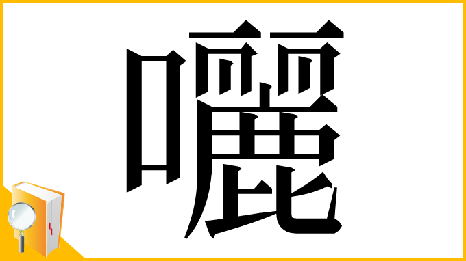 漢字「囇」