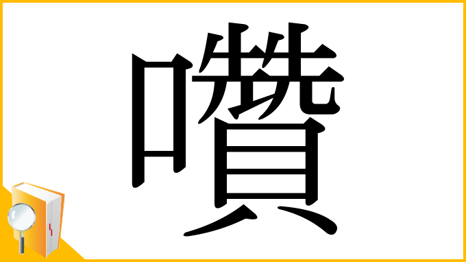 漢字「囋」