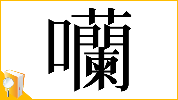 漢字「囒」