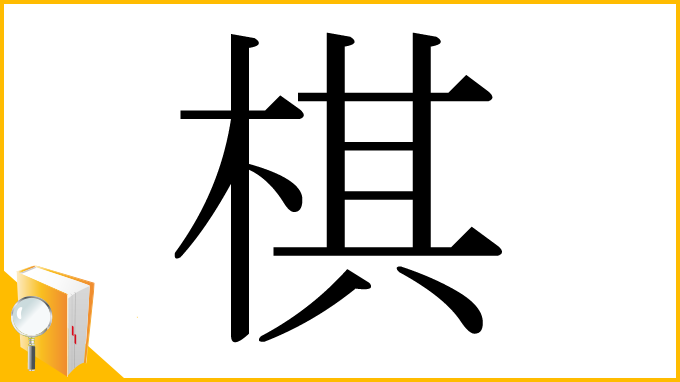 漢字「棋」