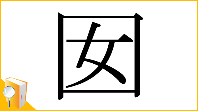 漢字「囡」