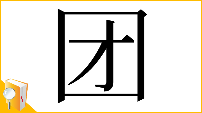 漢字「团」