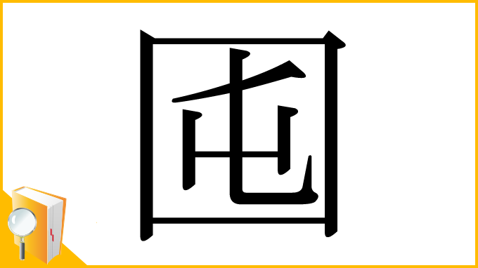漢字「囤」