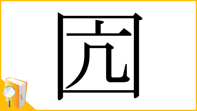漢字「囥」