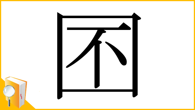 漢字「囨」