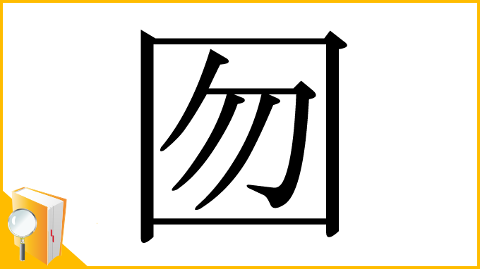 漢字「囫」