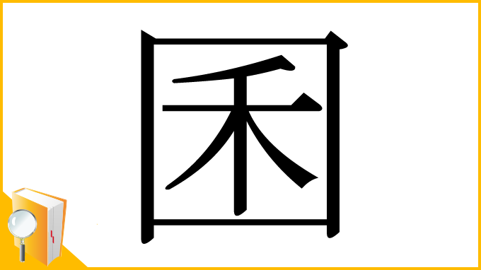 漢字「囷」