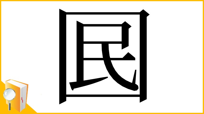 漢字「囻」
