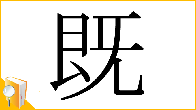 漢字「既」
