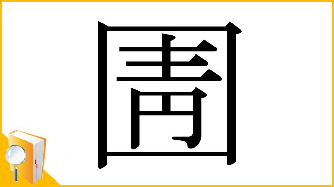 漢字「圊」