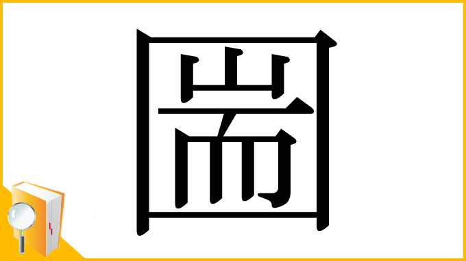 漢字「圌」