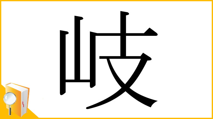 漢字「岐」