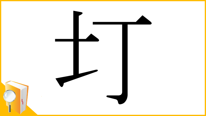 漢字「圢」
