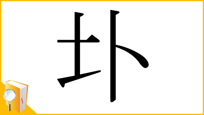 漢字「圤」