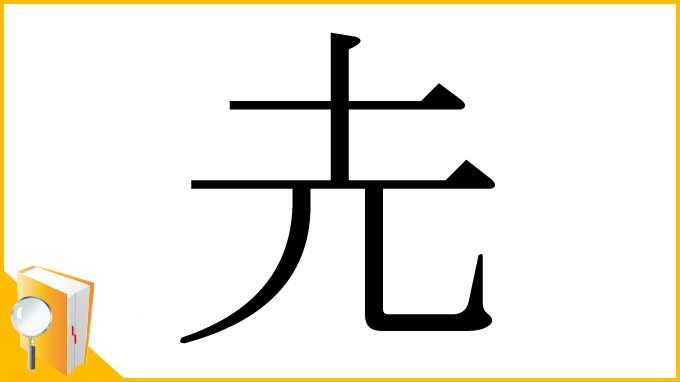 漢字「圥」