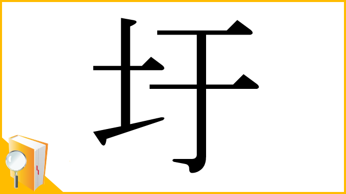 漢字「圩」