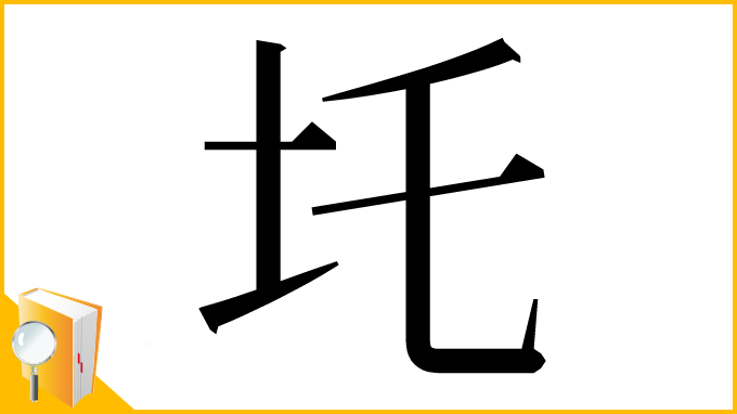 漢字「圫」