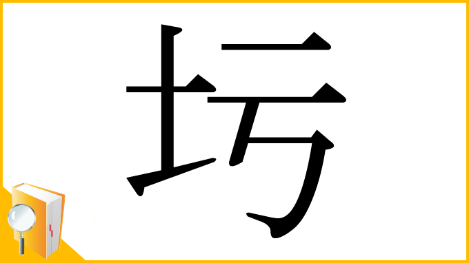 漢字「圬」