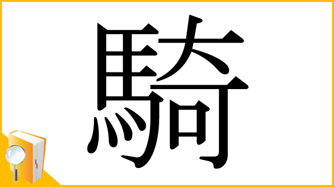漢字「騎」