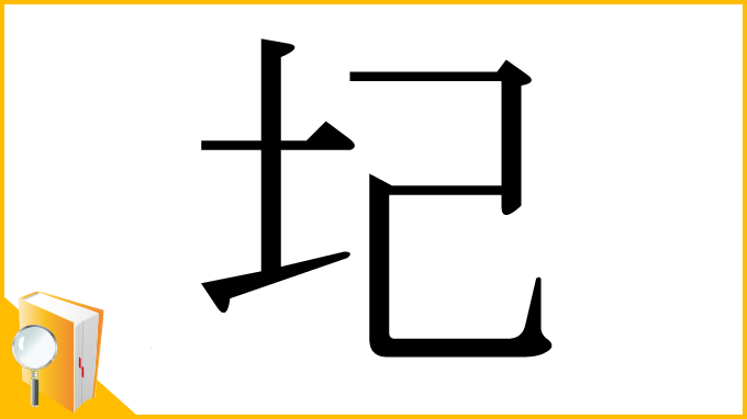 漢字「圮」