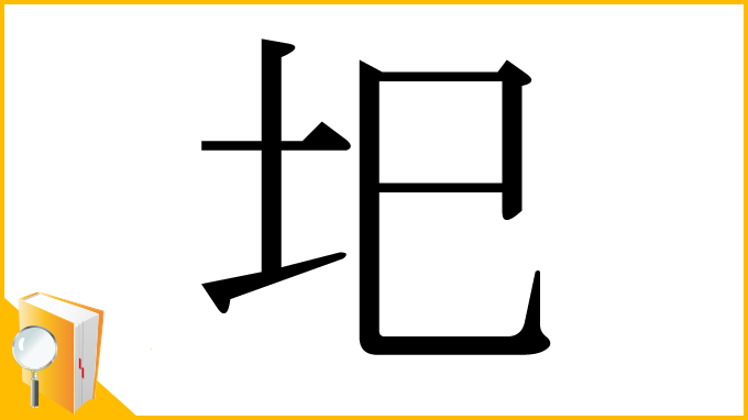 漢字「圯」