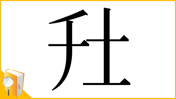 漢字「圱」