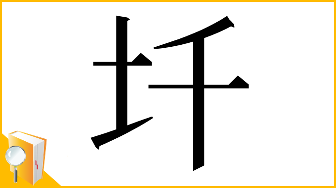 漢字「圲」