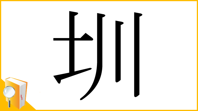 漢字「圳」