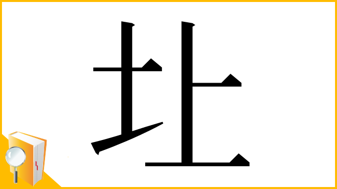漢字「圵」