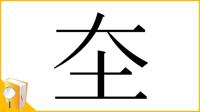 漢字「圶」