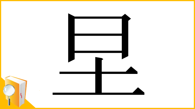 漢字「圼」