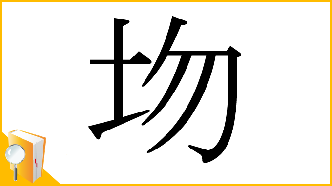 漢字「圽」