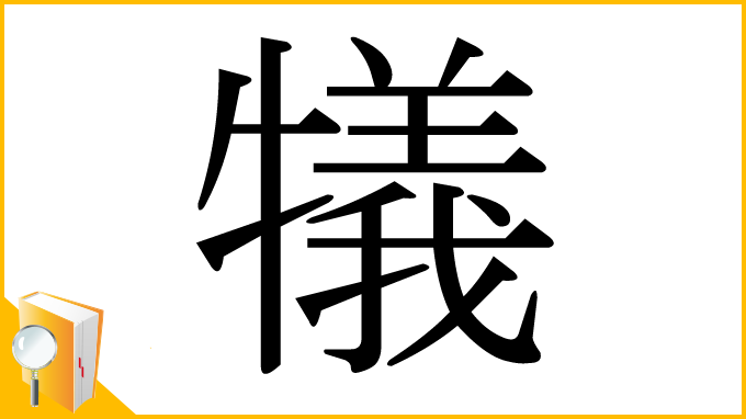 漢字「犠」