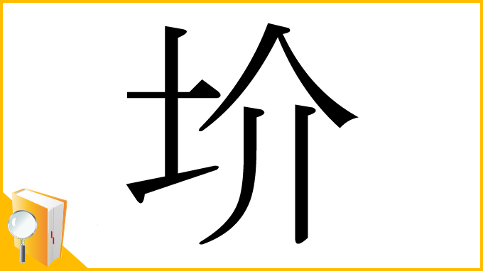 漢字「圿」