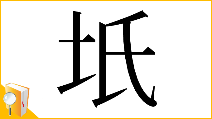 漢字「坁」