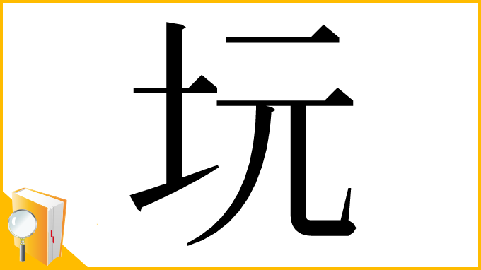 漢字「坃」