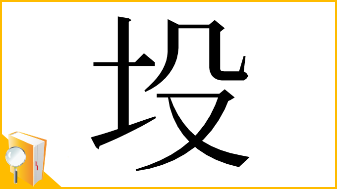 漢字「坄」