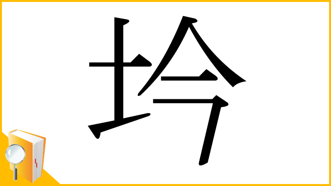 漢字「坅」