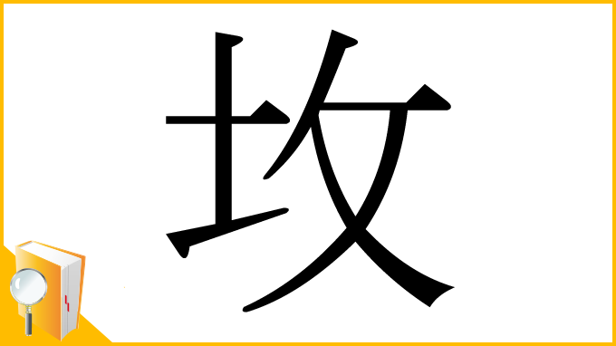 漢字「坆」