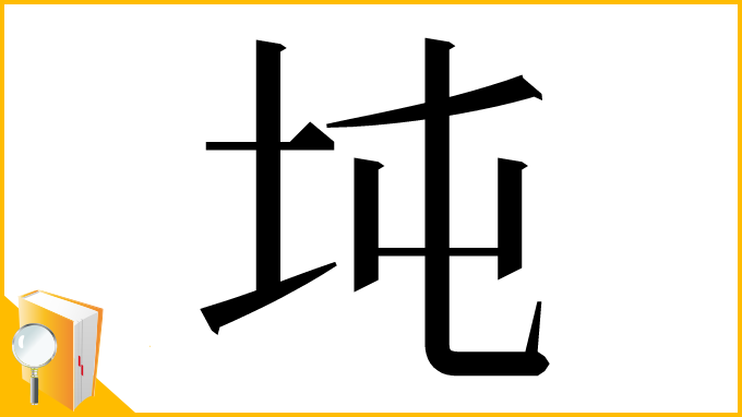 漢字「坉」