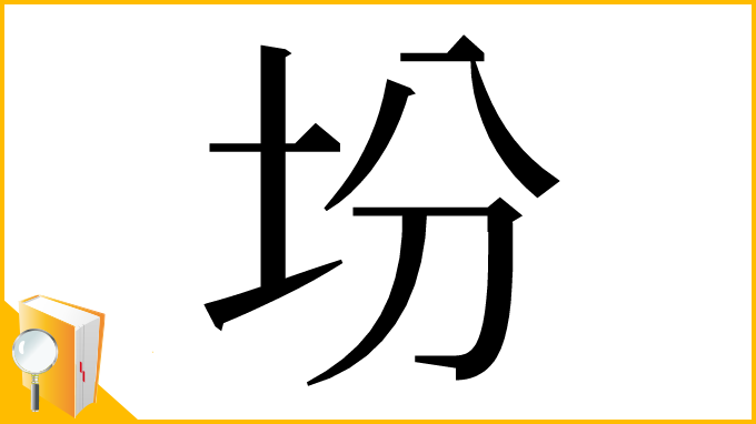 漢字「坋」