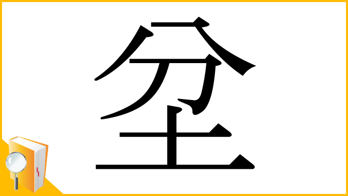 漢字「坌」