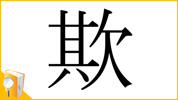 漢字「欺」