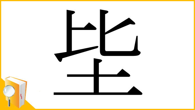 漢字「坒」