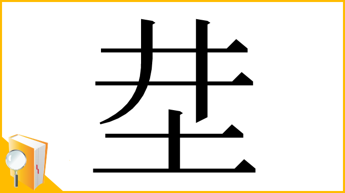 漢字「坓」