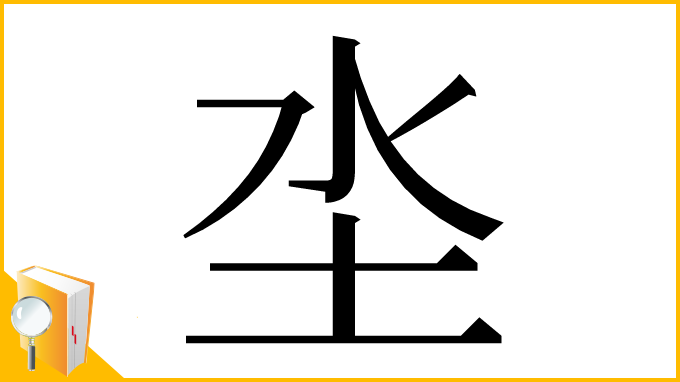 漢字「坔」
