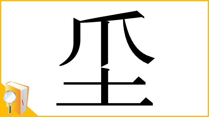 漢字「坕」