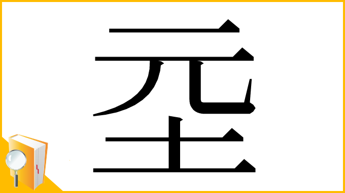 漢字「坖」